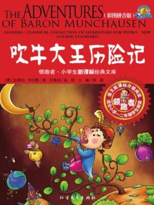 cover image of 吹牛大王历险记（彩图拼音版）